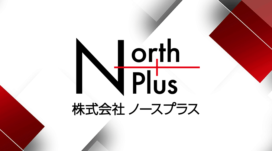 親密に向き合う事ができる地域密着型の広告代理店「株式会社ノースプラス」